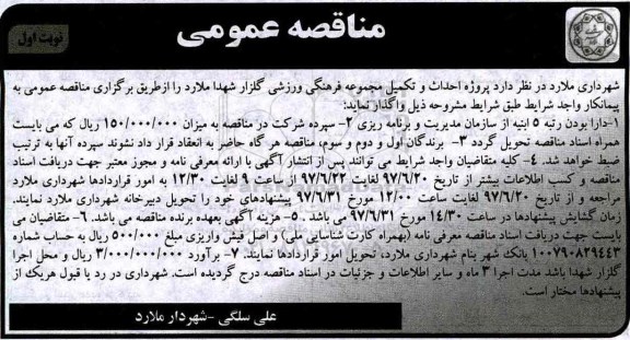 آگهی مناقصه عمومی, مناقصه احداث و تکمیل مجموعه فرهنگی ورزشی 