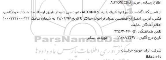 مناقصه، مناقصه خرید رله AUTONICS