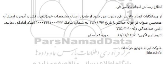 مناقصه، مناقصه انجام بالانس فن