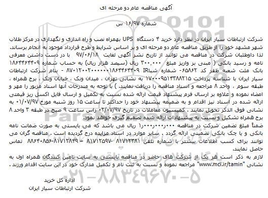 اگهی مناقصه , مناقصه خرید ۴ دستگاه UPS