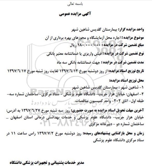 آگهی مزایده عمومی , مزایده اجاره محل آزمایشگاه