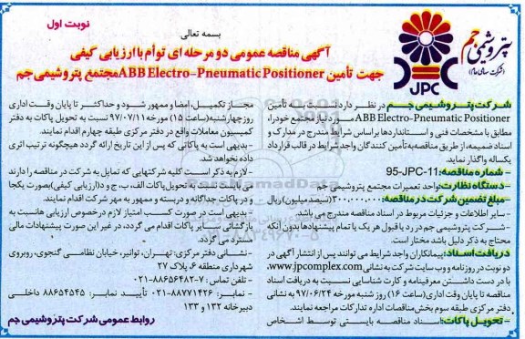 مناقصه عمومی, مناقصه تامین ABB ELECTRO-PNEUMATIC POSITIONER