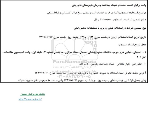 استعلام, استعلام واگذاری خرید خدمات ثبت و تنظیم نسخ مراکز کلینیکی و پاراکلینیکی
