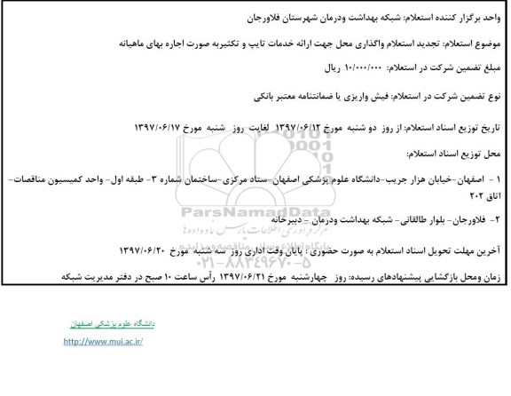 استعلام , استعلام واگذاری محل جهت ارائه خدمات تایپ و تکثیر