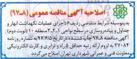 اصلاحیه مناقصه , مناقصه عملیات تهیه مصالح و اجرای خط کشی ها و علائم افقی ترافیکی ...