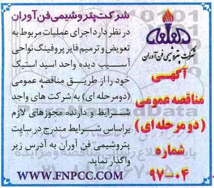 مناقصه, مناقصه اجرای عملیات مربوط به تعویض و ترمیم فایر پروفینگ