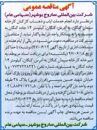 مناقصه, مناقصه انجام خدمات ایاب و ذهاب کارکنان کارخانه سیمان 