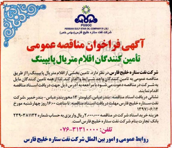 آگهی فراخوان مناقصه عمومی , فراخوان مناقصه تامین کنندگان اقلام متریال پایپینگ