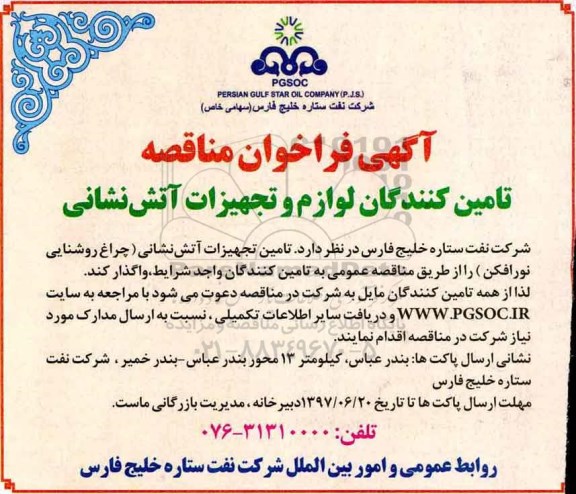 آگهی فراخوان مناقصه عمومی , فراخوان مناقصه تامین کنندگان لوازم و تجهیزات آتش نشانی
