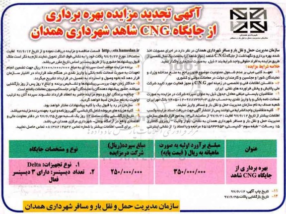 آگهی تجدید مزایده , مزایده بهره برداری از جایگاه cng تجدید