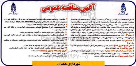 مناقصه, مناقصه خرید نصب و راه اندازی سیستم دوربین های مداربسته پل های عابرپیاده