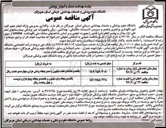 مناقصه عمومی, مناقصه امور نگهداری و راهبری و تعمیر و سرویس تاسیسات مکانیکی، بهداشتی...