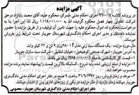 مزایده یک دستگاه سبد زنی
