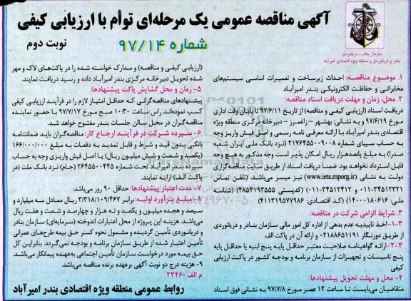 مناقصه احداث زیرساخت و تعمیرات اساسی- نوبت دوم