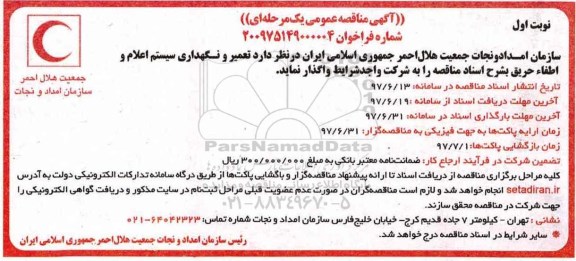 آگهی مناقصه عمومی, مناقصه  تعمیر و نگهداری سیستم اعلام و اطفاء حریق
