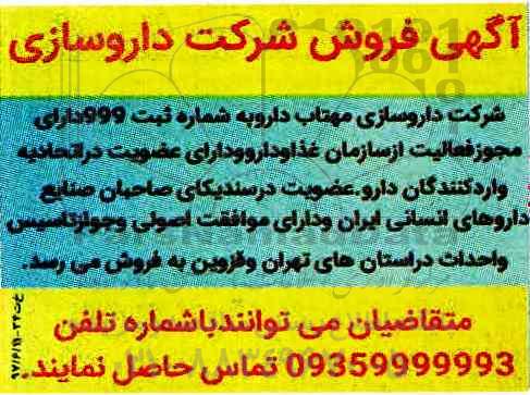  فروش شرکت داروسازی 