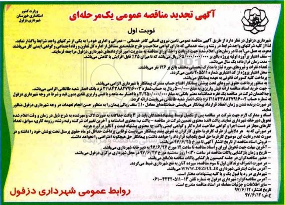 آگهی تجدید مناقصه عمومی یک مرحله ای,مناقصه تامین نیروی انسانی کادر خدماتی- عمرانی و اداری- تجدید 