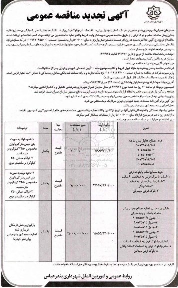 آگهی تجدید مناقصه عمومی , مناقصه خرید جداول پیش ساخته، اسلب و بلوک فرش.. تجدید