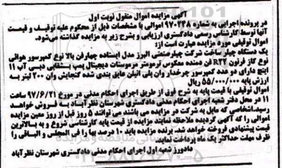 مزایده,مزایده یک دستگاه چیلر