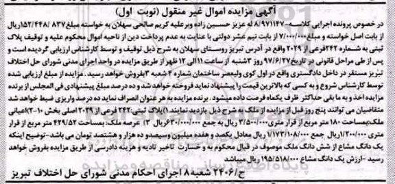 مزایده,مزایده پلاک ثبتی مساحت اعیانی 180متر