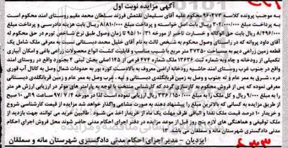 مزایده,مزایده یک قطعه زمین زراعی دیم نوبت اول