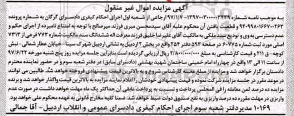 مزایده,مزایده ششدانگ سند مالکیت بخش دو اردبیل شماره 773 فرعی