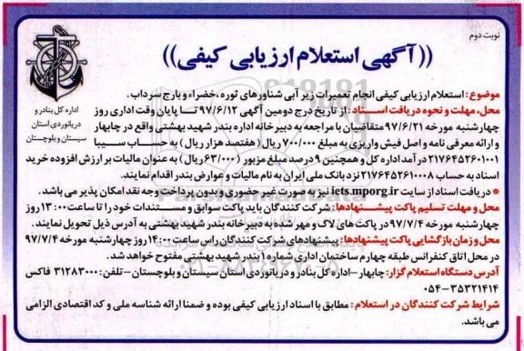 استعلام, استعلام ارزیابی کیفی انجام تعمیرات زیرآبی شناورهای ثوره، خضراء و بارج سرداب نوبت دوم 