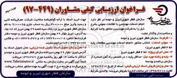 فراخوان ارزیابی کیفی مشاوران, فراخوان انجام خدمات مهندسی مطالعات پایه خط 4 قطار شهری - نوبت دوم 
