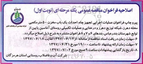 اصلاحیه فراخوان مناقصه عمومی , فراخوان مناقصه عملیات اجرایی تجهیز چاه احداث یکباب مخزن