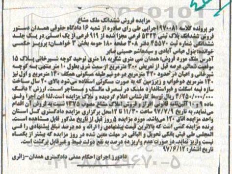 مزایده ,مزایده ششدانگ پلاک ثبتی اعیانی 420 متر