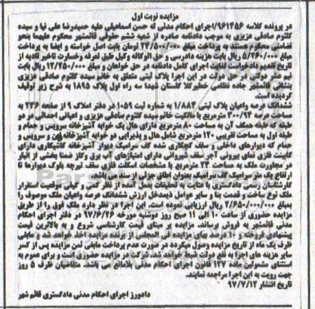 مزایده ,مزایده ششدانگ پلاک ثبتی مساحت 300.94متر