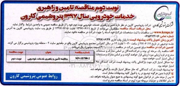 آگهی مناقصه , مناقصه تامین و راهبری خدمات خودرویی - نوبت دوم 