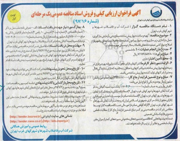 آگهی فراخوان ارزیابی کیفی ،آگهی فراخوان ارزیابی کیفی  تهیه و ساخت دیوار پیش ساخته مسلح بتنی