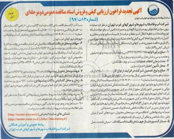 آگهی فراخون ارزیابی کیفی ،آگهی فراخون ارزیابی کیفی عملیات برون سپاری فعالیتهای بهره برداری تجدید 