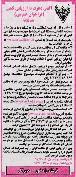 فراخوان عمومی مناقصه, فراخوان مناقصه تکمیل عملیات اجرایی احداث گذرگاه عرضی میان سکویی...