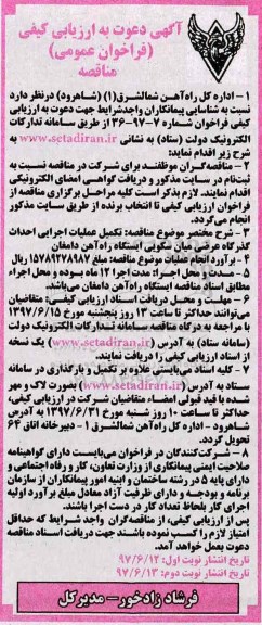 فراخوان عمومی مناقصه, فراخوان مناقصه تکمیل عملیات اجرایی احداث گذرگاه عرضی میان سکویی ایستگاه...