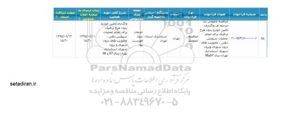 فراخوان مناقصه عمومی , مناقصه عمومی یک مرحله ای واگذاری تامین خودرو بدون طرح ترافیک 