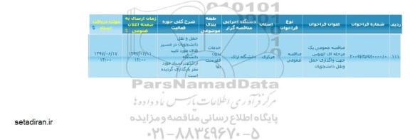 مناقصه اتوبوس جهت واگذاری حمل و نقل دانشجویان
