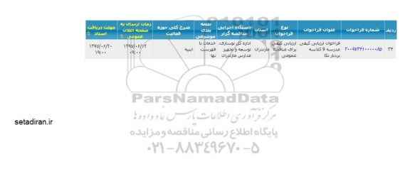فراخوان ارزیابی کیفی مدرسه نه کلاسه