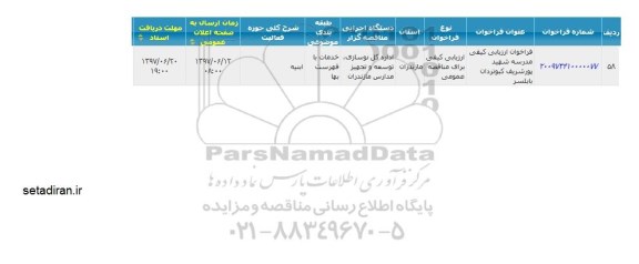 فراخوان ارزیابی کیفی، فراخوان ارزیابی کیفی مدرسه 