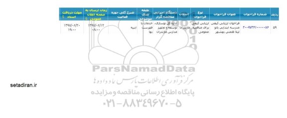 مناقصه مدرسه ابتدایی