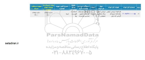 مناقصه نمازخانه 