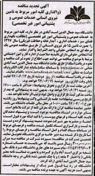 آگهی تجدید مناقصه , تجدید مناقصه واگذاری کلیه امور مربوط به خدمات عمومی و پشتیبانی امور غیرتخصصی