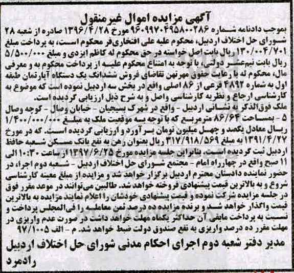 مزایده,مزایده ششدانگ آپارتمان طبقه اول مساحت 86.64متر