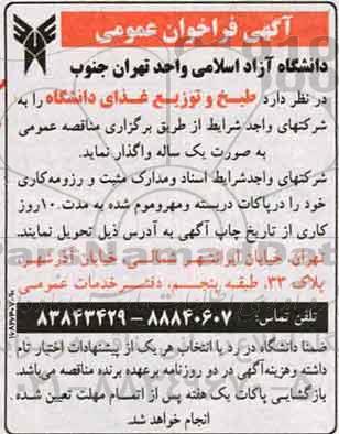 آگهی فراخوان عمومی, فراخوان طبخ و توزیع غذای دانشگاه 