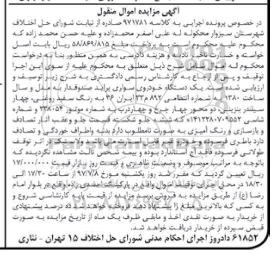 اگهی مزایده , مزایده خودروی سواری پراید
