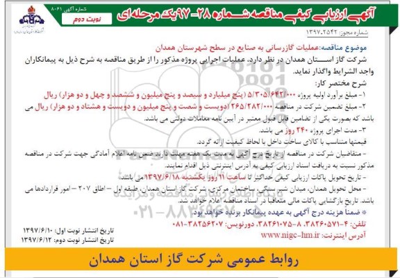 آگهی ارزیابی کیفی مناقصه ، مناقصه عملیات گازرسانی به صنایع در سطح شهرستان  (نوبت دوم)