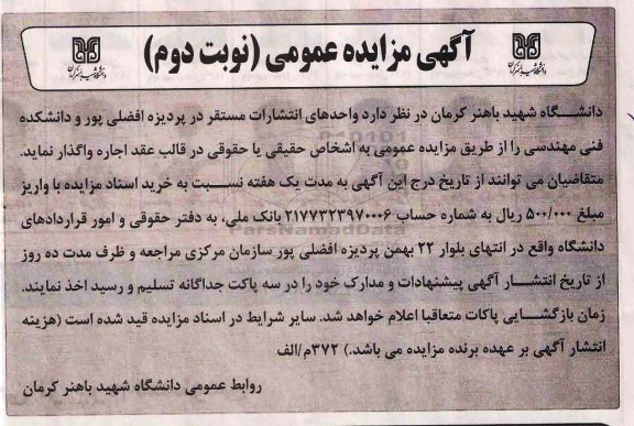 آگهی مزایده عمومی, مزایده واگذاری به اجاره واحدهای انتشارات نوبت دوم