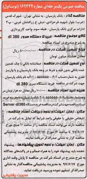 مناقصه , مناقصه خرید 5 دستگاه سرور
