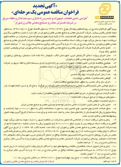 آگهی تجدید  فراخوان مناقصه عمومی,  مناقصه طراحی ، تامین قطعات ، تجهیزات و نصب و راه اندازی سیستم - تجدید 